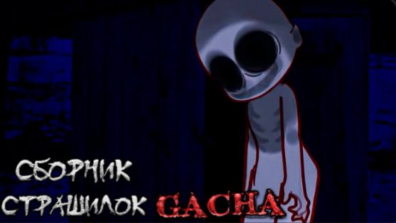 СБОРНИК СТРАШИЛОК #58 • ГАЧА ЛАЙФ • ГАЧА КЛУБ