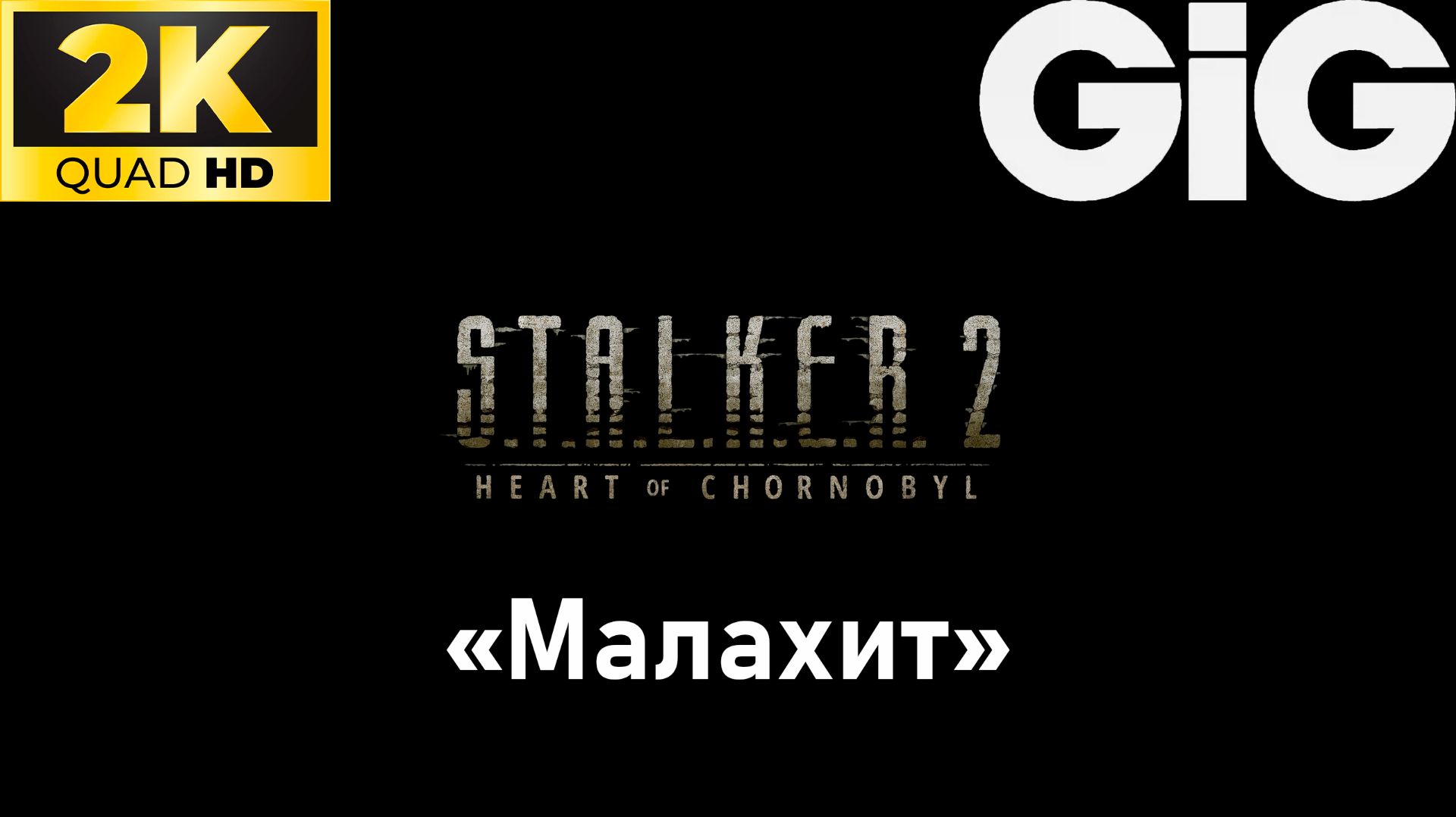 S.T.A.L.K.E.R. 2 - тайники #5 - "Малахит" смотреть онлайн