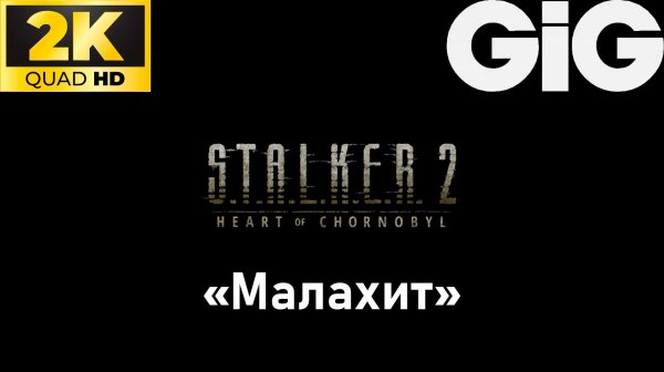 S.T.A.L.K.E.R. 2 - тайники #5 - "Малахит"
