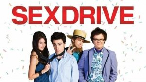 Секс-драйв (2008) ○ Sex Drive