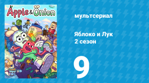 Яблоко и Лук 2 сезон 9 серия (мультсериал, 2020)