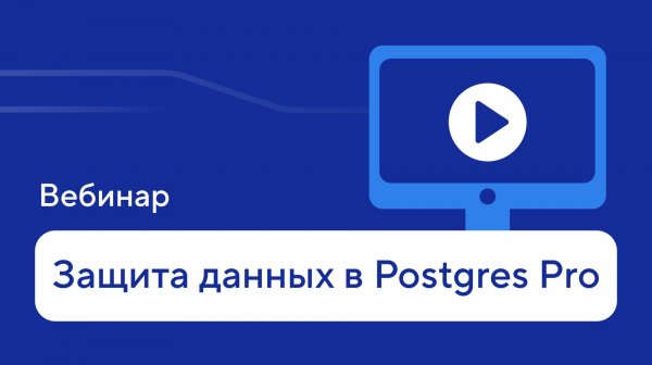 Организация защиты данных в Postgres Pro: пошаговая инструкция — запись вебинара
