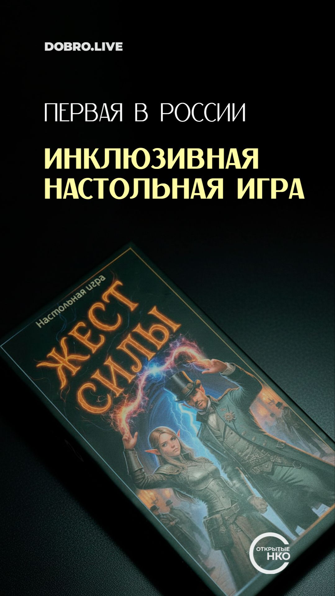 Первая в России инклюзивная настольная игра «Жест силы» смотреть онлайн