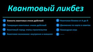 Квантовый ликбез: емкость квантовых очков действий (что это, как получить и использовать) в FoE