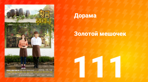 Золотой мешочек 1 сезон 111 серия