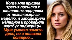 Жизненные Истории/Когда мне пришла третья посылка с люксовым подарком от незнакомца за неделю, я зап