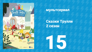 Сказки Трулли 2 сезон 15 серия (мультсериал, 2022)