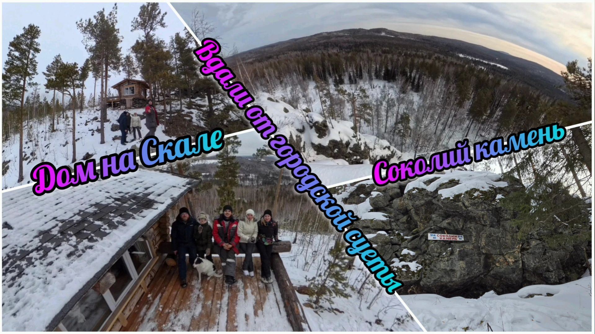 16 февраля 2025г. Соколий камень / Дом на скале смотреть онлайн