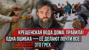 ❗️Крещенская вода дома. Правила! Одна ошибка — её делают почти все. Это грех.