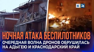 Атака беспилотников на Адыгею и Краснодарский край: 13 человек пострадали, есть погибший