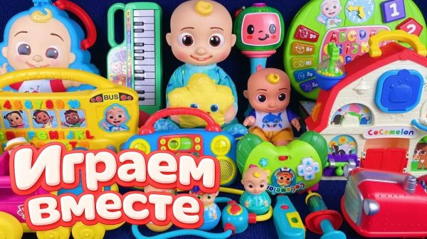 Играем в игрушки из мультиков ! КОКОМЕЛОН 👶🍉! Джонни и друзья ! Видео для детей ч.2