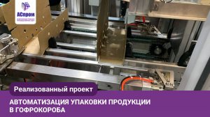 Кейс | Автоматизация упаковки продукции в гофрокороба