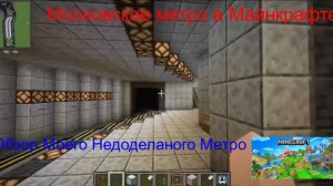 Обзор Моего Недоделанного Метро В Майнкрафте, Московское Метро В Майнкрафте