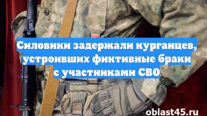 Силовики задержали курганцев, устроивших фиктивные браки с участниками СВО