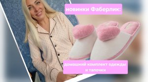 Обзор и примерка нового комплекта одежды и тапочек от Фаберлик
