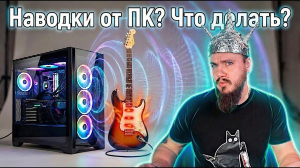 Гитара ФОНИТ от ПК? Что делать?