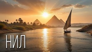 Река Нил: Мифы, Легенды и Интересные Факты о Африканской "Реке Жизни"