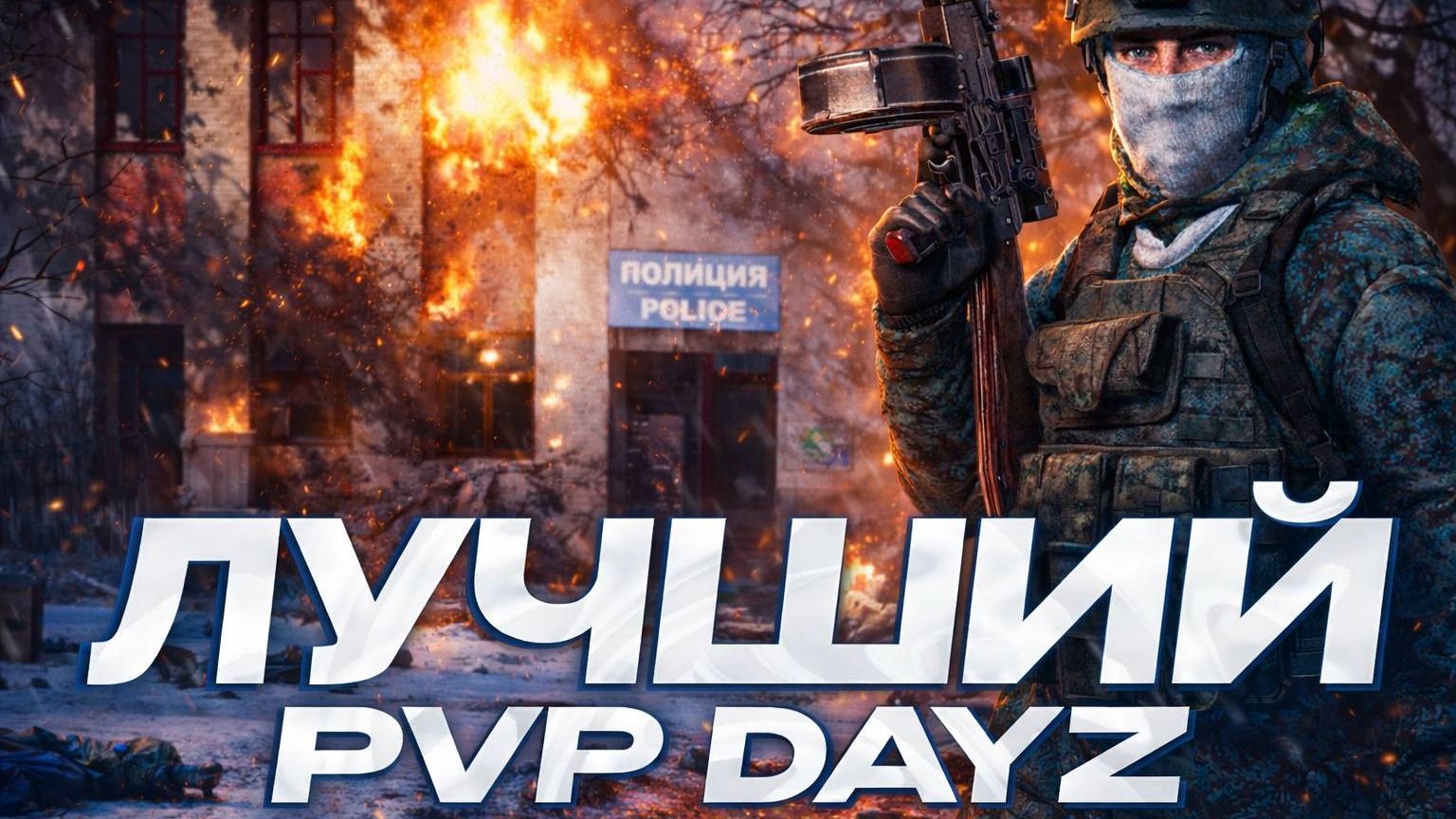 САМЫЙ КАЧЕСТВЕННЫЙ PVP-ПРОЕКТ В DAYZ В 2026 ГОДУ! ОБЗОР МИЛИТАРИ ПРОЕКТА LEGION PVP DAYZ смотреть онлайн