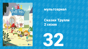 Сказки Трулли 2 сезон 32 серия (мультсериал, 2022)