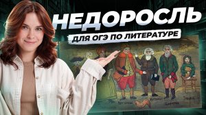 НЕДОРОСЛЬ: анализ, сюжет, идея, образы героев для ОГЭ по ЛИТЕРАТУРЕ 2026 | Умскул