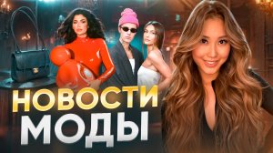 НОВОСТИ МОДЫ| Новый 2016, Асап Рокки в России, Гениальный маркетинг Кайли Дженнер