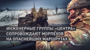 Проверка маршрута: как сапёры обеспечивают проходы для морской пехоты на Красноармейском направлении