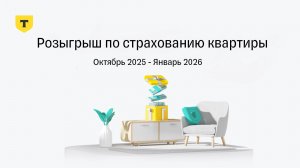 Результаты Розыгрыша по страхованию квартиры от Т-Страхования, Октябрь 2025 - Январь 2026
