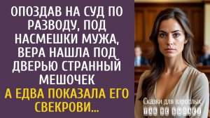 Опоздав на суд по разводу, Вера нашла под дверью странный мешочек… А едва показала его свекрови…