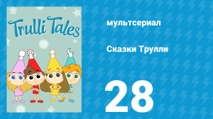 Сказки Трулли 1 сезон 28 серия (мультсериал, 2017)