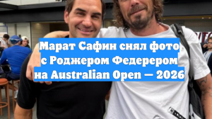 Марат Сафин снял фото с Роджером Федерером на Australian Open — 2026