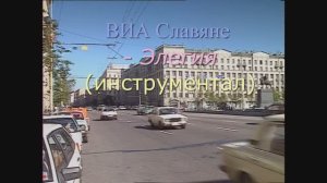 ВИА Славяне - Элегия (инструментал)