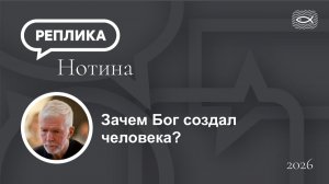 Зачем Бог создал человека?