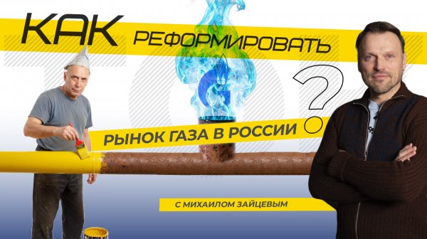 Как реформировать рынок газа в России? ТЭК-ТОК с Михаилом Зайцевым