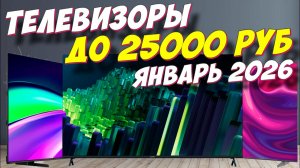 ТЕЛЕВИЗОРЫ ДО 25000 РУБ 2026