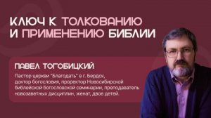 Мастер-класс: Ключ к толкованию и применению Библии
