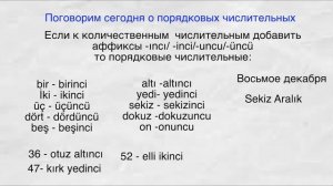 Уровень А1. Sayılar. Порядковые  числительные.