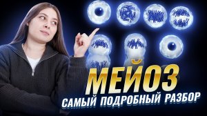 МЕЙОЗ | Самый полный разбор для ЕГЭ по биологии | Кристина Мельникова | Умскул