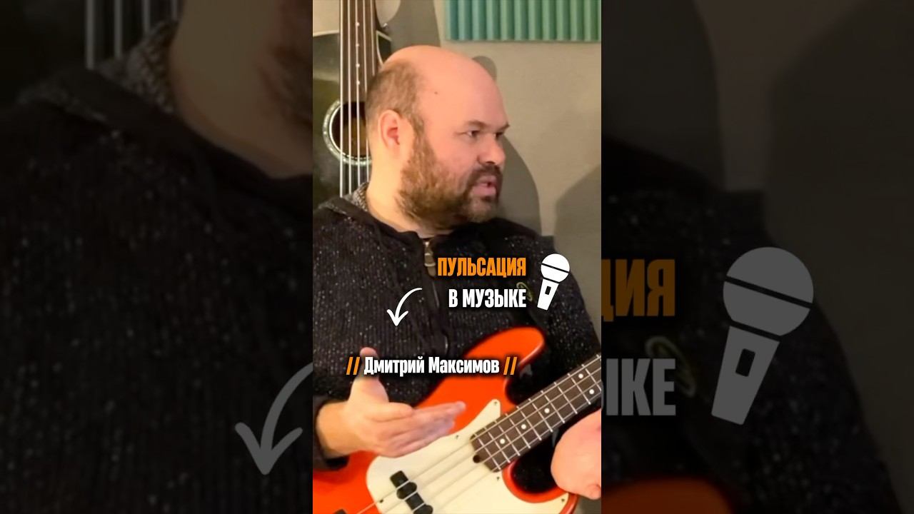 «Пульсация очень важна в музыке» (Дмитрий Максимов) смотреть онлайн