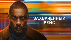 Захваченный рейс - 2 серия, 1 сезон (2026) / Hijack