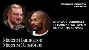Максим Башкатов и Максим Эломбила о юридическом стендапе, проф. страхах и умении смеяться над собой