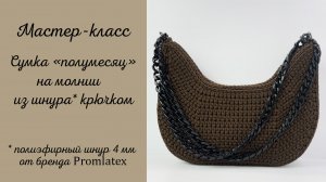 Мастер-класс Сумочка "полумесяц"