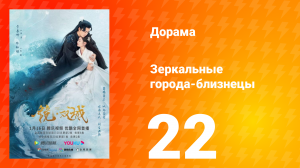 Зеркальные города-близнецы 1 сезон 22 серия
