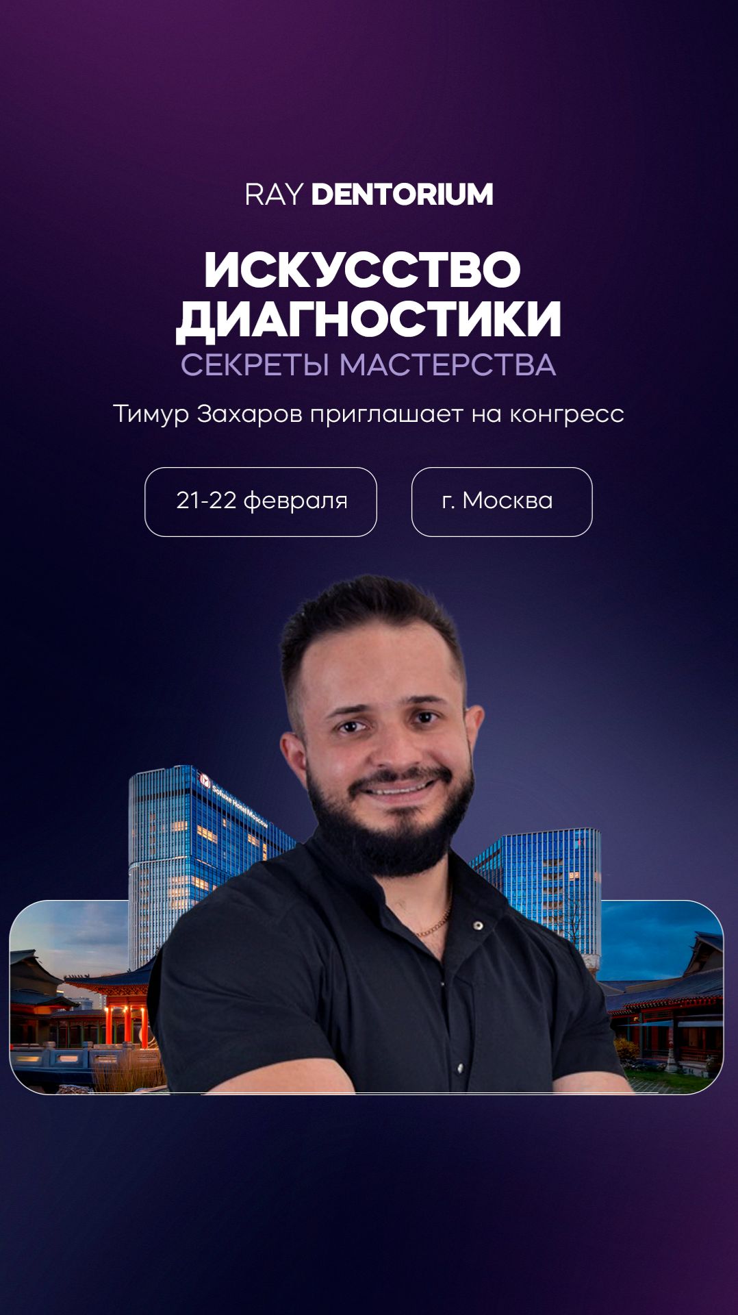 Тимур Захаров приглашает на конгресс Ray Dentorium смотреть онлайн