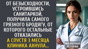От безысходности, став санитаркой, получила самого грязного бродягу, от которого все отказались…