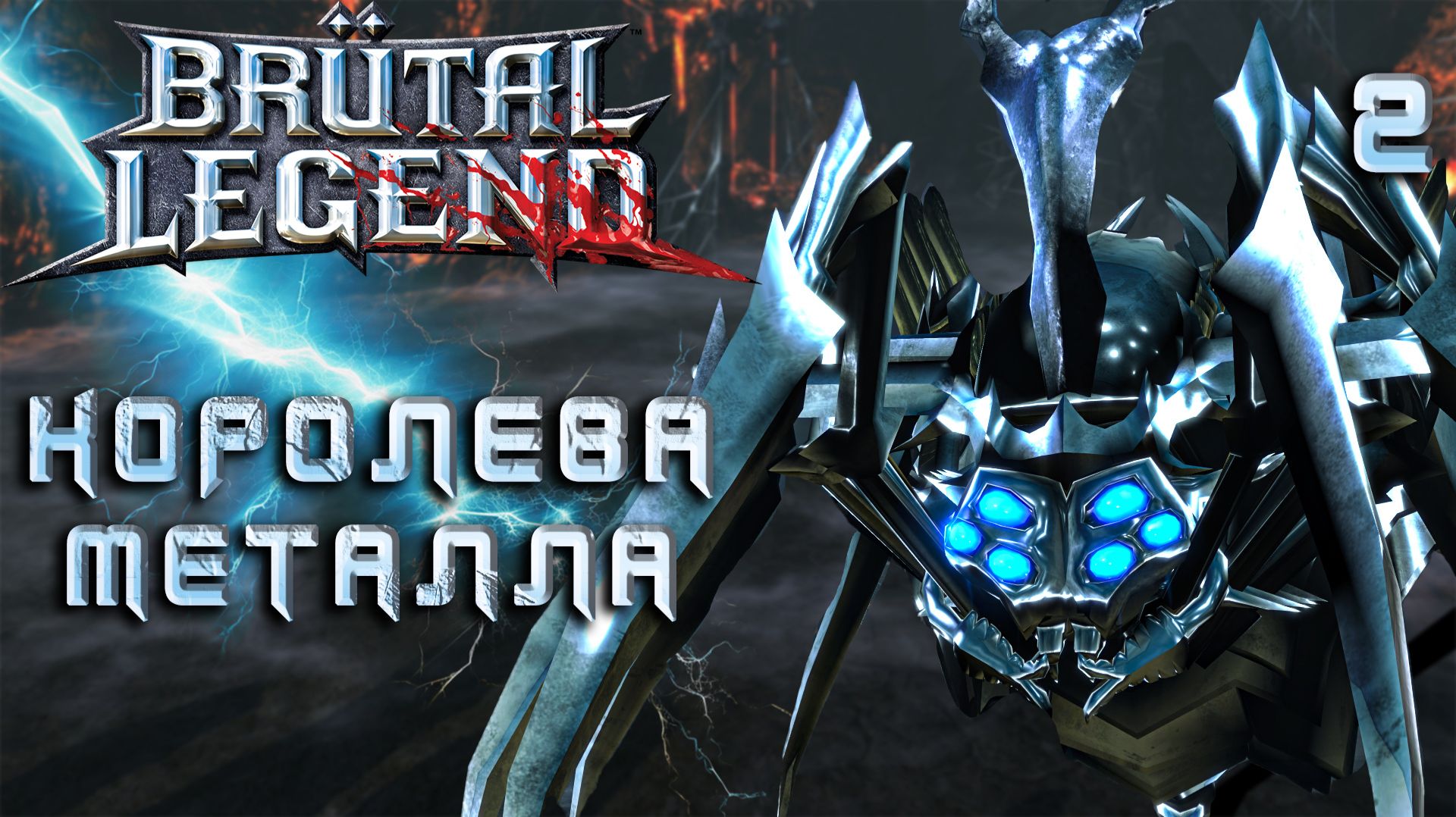 КОРОЛЕВА МЕТАЛЛА / Brutal Legend Прохождение #2