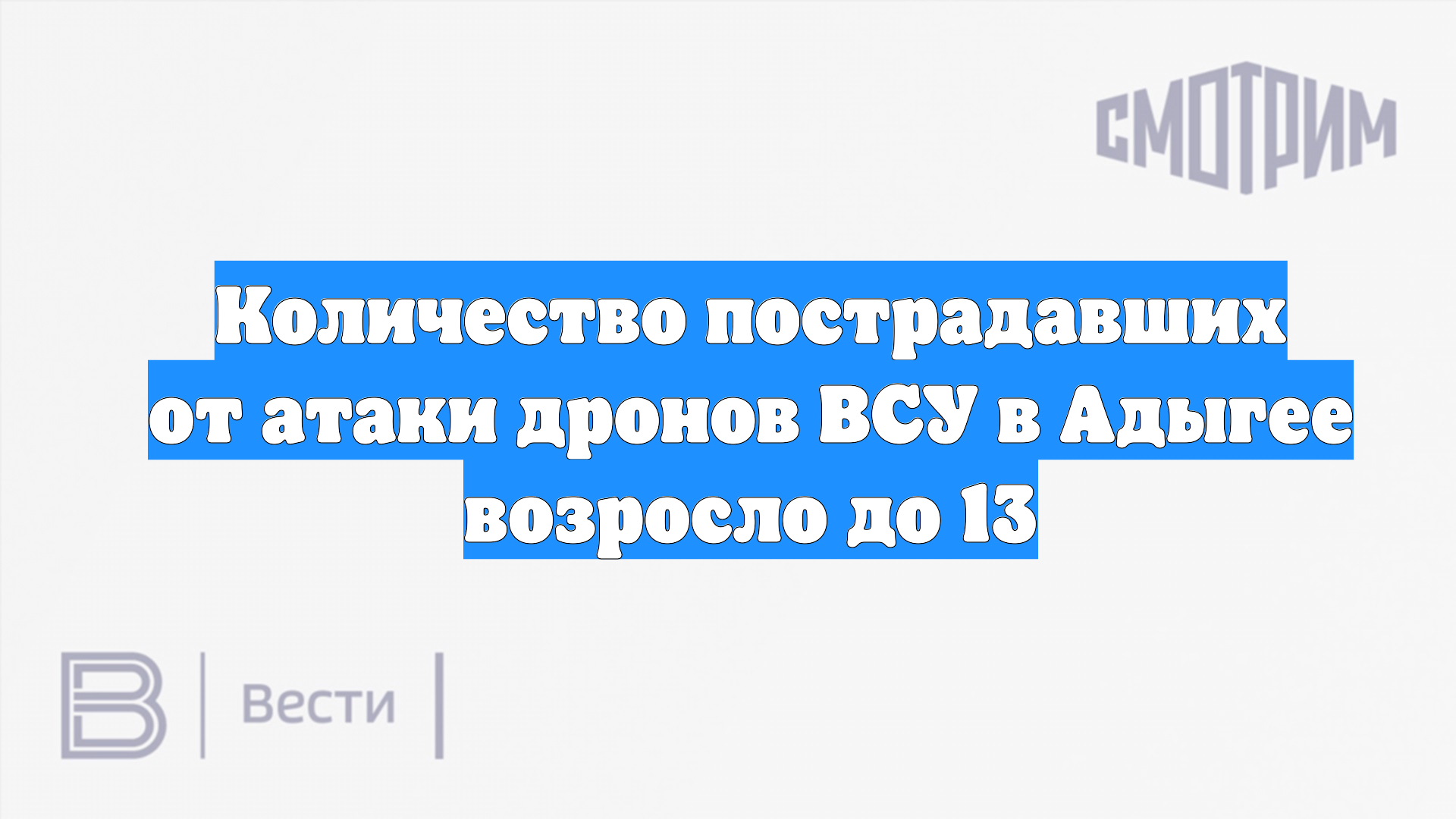 Количество пострадавших от атаки дронов ВСУ в Адыгее возросло до 13 смотреть онлайн