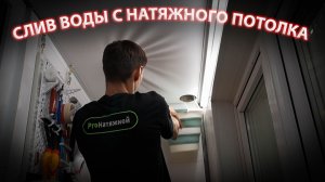 Слив воды с натяжного потолка.Часть 2.