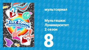 Мультяшки: Луниверситет 2 сезон 8 серия (мультсериал, 2024)