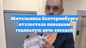 Жительница Екатеринбурга отхлестала поводком годовалую дочь соседей