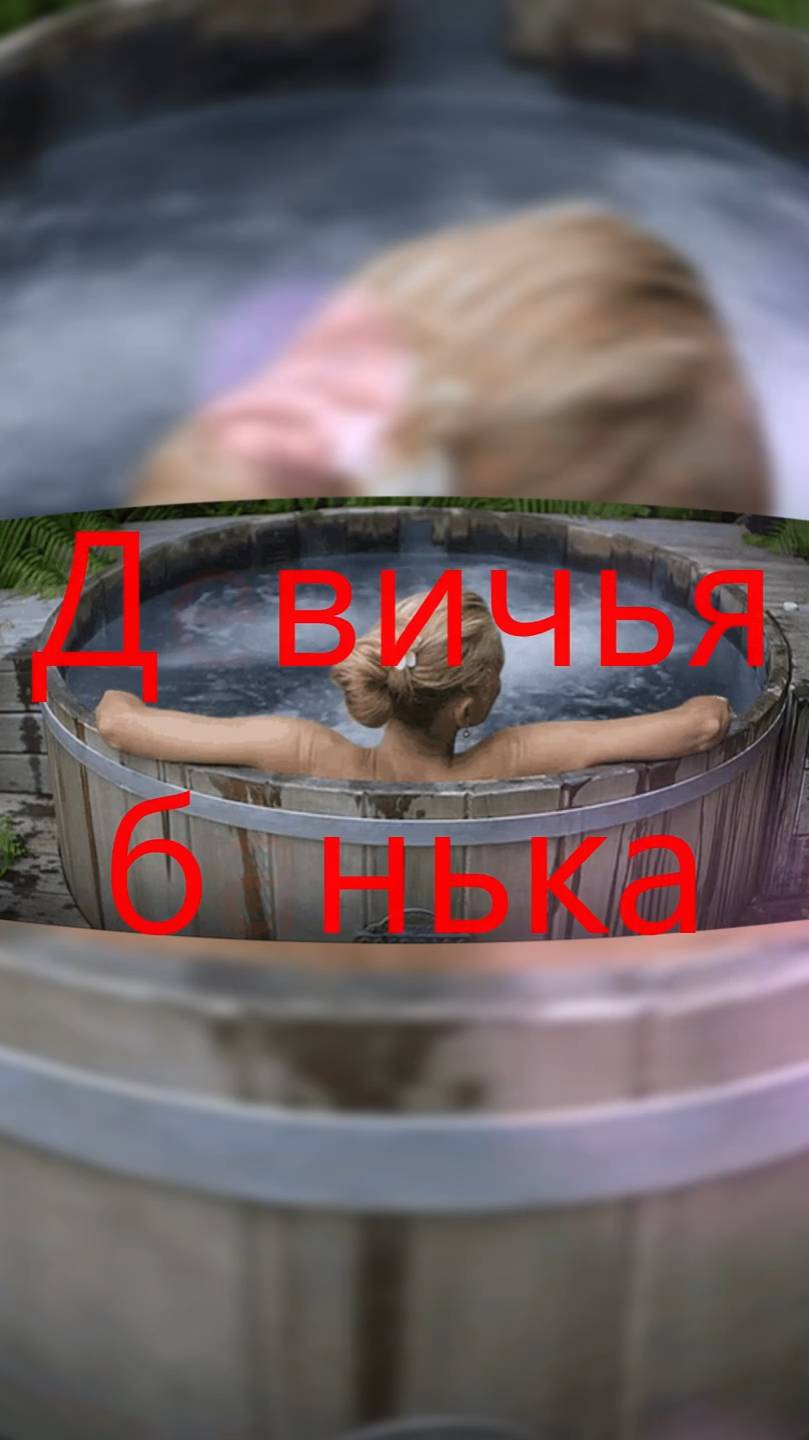 Девичья банька смотреть онлайн